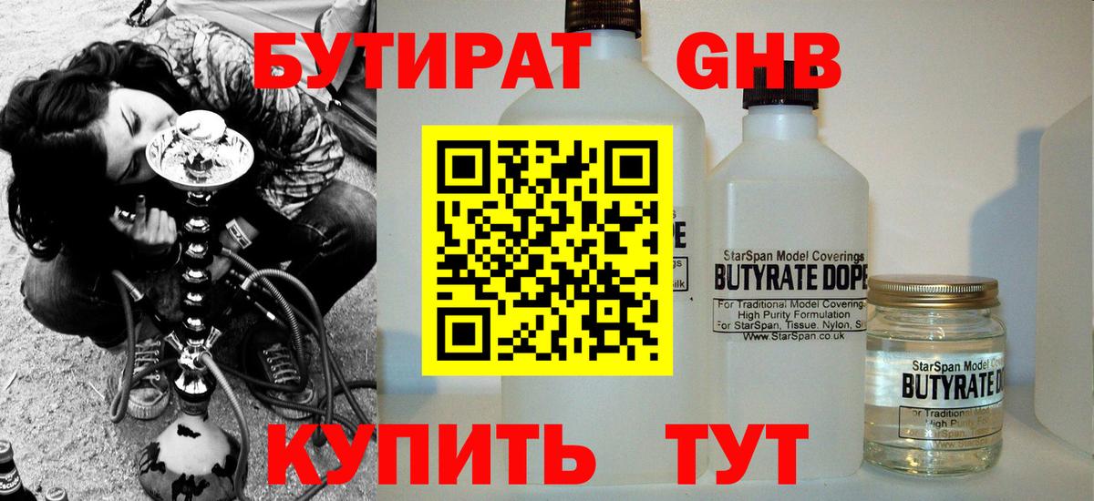 Бутират 99% Омск