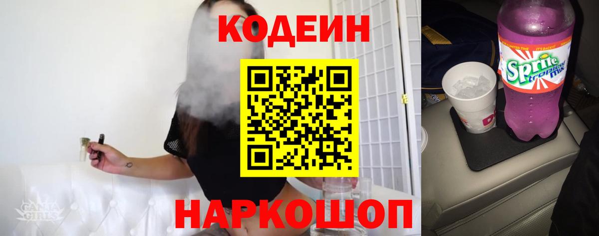 Омск  Codein напиток Lean (лин)  Вход с VPN 